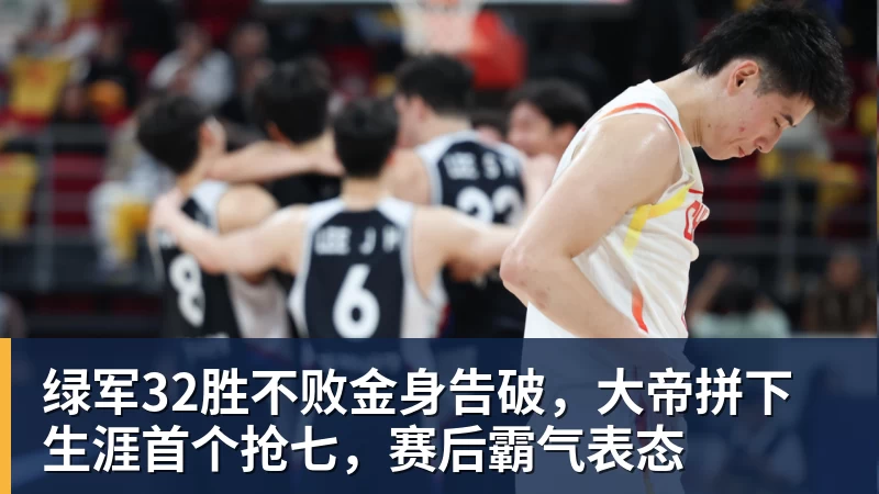 米兰体育绿军32胜不败金身告破，大帝拼下生涯首个抢七，赛后霸气表态