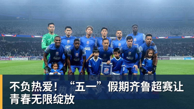 不负热爱!“五一”假期齐鲁超赛让青春无限绽放 - 米兰体育-米兰milan(中国)